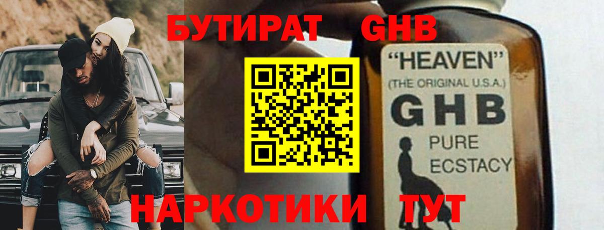 БУТИРАТ GHB  Вход с VPN  Череповец 