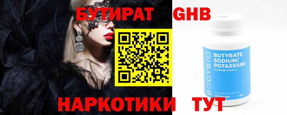 БУТИРАТ GHB Череповец