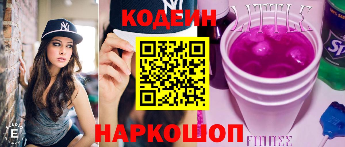 Кодеин напиток Lean (лин)  Codein Purple Drank  Вход с VPN  Череповец 